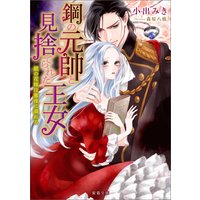鋼の元帥と見捨てられた王女 銀の花嫁は蜜夜に溺れる