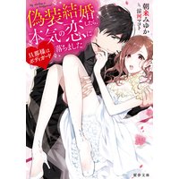 旦那様はボディガード 偽装結婚したら、本気の恋に落ちました
