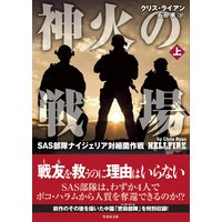 神火の戦場 SAS部隊ナイジェリア対細菌作戦 上