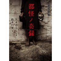 都怪ノ奇録