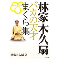 林家木久扇 バカの天才まくら集
