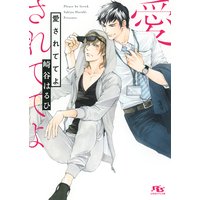 愛されててよ