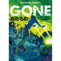 GONE ゴーン IV 病める町 上