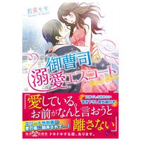【絵ノベル】御曹司の溺愛エスコート