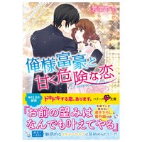 【絵ノベル】俺様富豪と甘く危険な恋