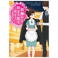 【絵ノベル】誤解から始まる恋もある?