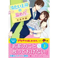 【絵ノベル】冷たい上司の温め方