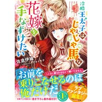 【絵ノベル】冷酷王太子はじゃじゃ馬な花嫁を手なずけたい