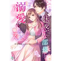 【絵ノベル】魅惑な部長と溺愛オフィス
