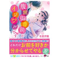 【絵ノベル】腹黒御曹司がイジワルです