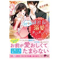 【絵ノベル】イジワル副社長の溺愛にタジタジです