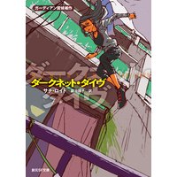 ダークネット・ダイヴ
