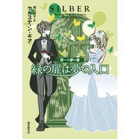 緑の扉は夢の入口 第一の夢の書