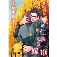 続・仁義なき嫁10 〜花氷編 上巻〜