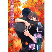 続・仁義なき嫁11 〜花氷編 下巻〜