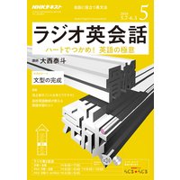 NHKラジオ ラジオ英会話 2018年5月号