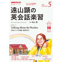 NHKラジオ 遠山顕の英会話楽習 2018年5月号