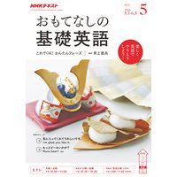 NHKテレビ おもてなしの基礎英語 2018年5月号