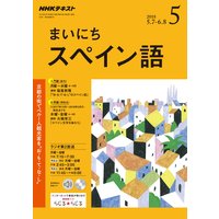 NHKラジオ まいにちスペイン語 2018年5月号