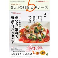 NHK きょうの料理 ビギナーズ 2018年5月号