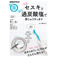 NHK まる得マガジン 万能セスキと強力過炭酸塩で家じゅうすっきり2018年5月/6月