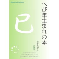 へび年生まれの本