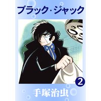 ブラック・ジャック 2