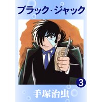 ブラック・ジャック 3
