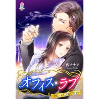 【絵ノベル】オフィス・ラブ〜ずるいキスは恋の始まり〜