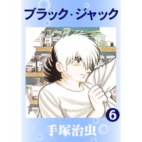 ブラック・ジャック 6
