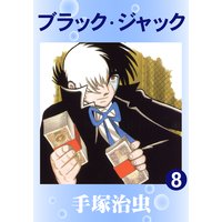 ブラック・ジャック 8