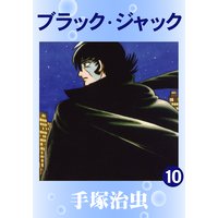 ブラック・ジャック 10
