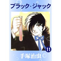 ブラック・ジャック 11