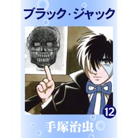 ブラック・ジャック 12