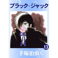 ブラック・ジャック 13