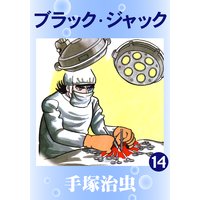 ブラック・ジャック 14