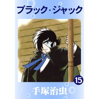 ブラック・ジャック 15