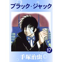 ブラック・ジャック 17