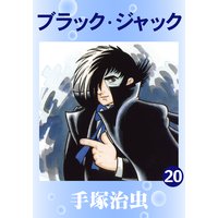 ブラック・ジャック 20
