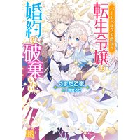 バームベルク公爵領の転生令嬢は婚約を破棄したい