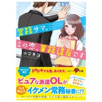 【絵ノベル】常務サマ。この恋、業務違反です