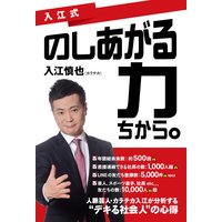 入江式 のしあがる力(ちから。)