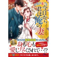 お気の毒さま、今日から君は俺の妻