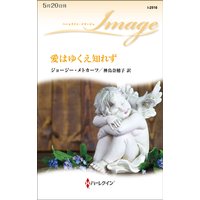 愛はゆくえ知れず