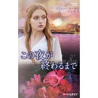 この夜が終わるまで【ハーレクイン・プレゼンツ作家シリーズ別冊版】