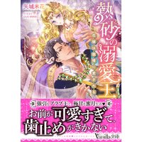 熱砂の溺愛王〜花嫁は傲慢に愛される〜