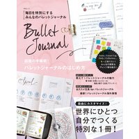 毎日を特別にする みんなのバレットジャーナル
