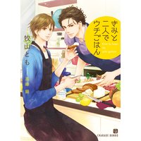 きみと二人でウチごはん【特別版】