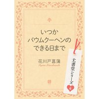 いつかバウムクーヘンのできる日まで 尤書堂シリーズ6
