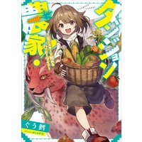 ダンジョン農家! 〜モンスターと始めるハッピーライフ〜